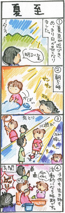 チビゴジ_夏至