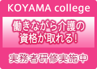 KOYAMA college　～資格取得のための研修実施～