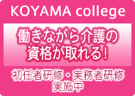 KOYAMA college　～資格取得のための研修実施～