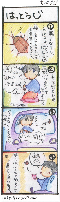 チビゴジ_はっとうじ