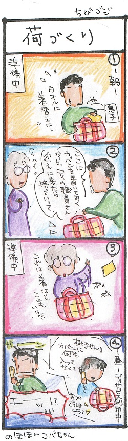 チビゴジ_荷づくり