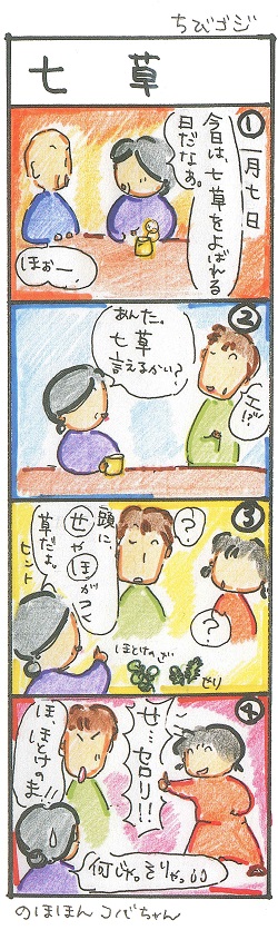 ちびゴジ_七草