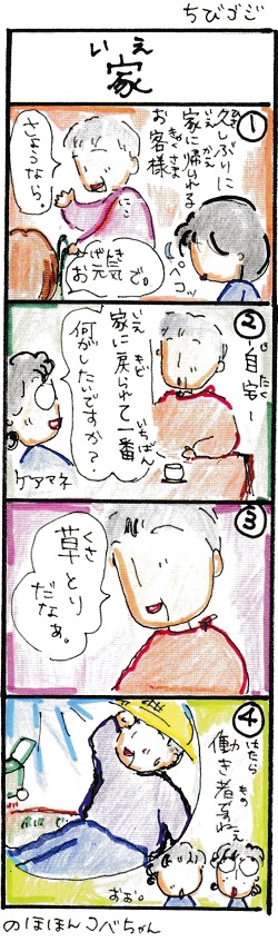 ちびゴジ_家