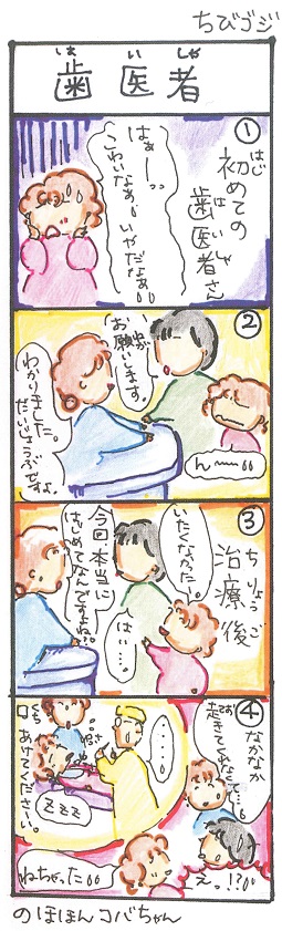 ちびゴジ_歯医者