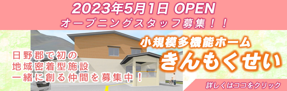 小規模多機能ホームきんもくせい 令和５年５月１日新規OPEN