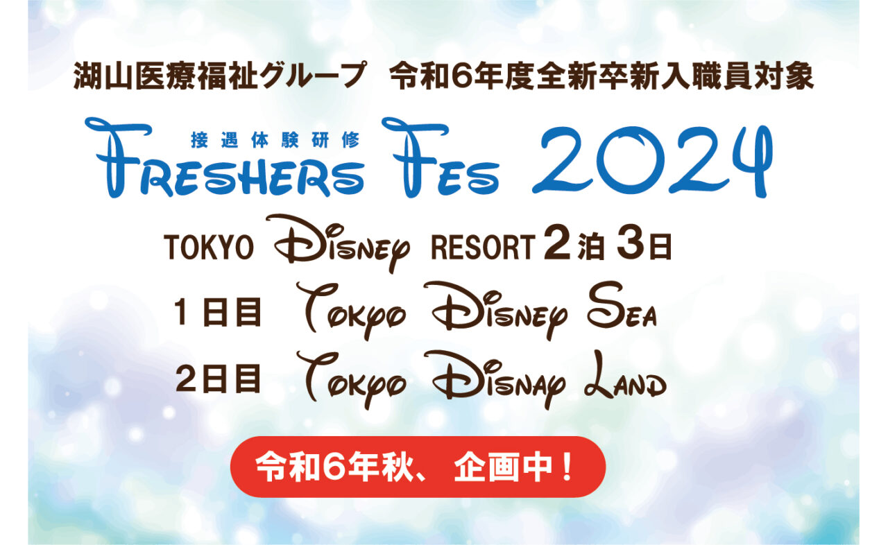 フレッシャーズフェス2024